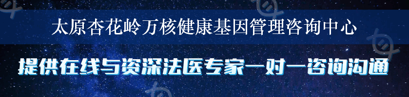 太原杏花岭万核健康基因管理咨询中心